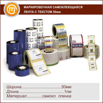 Маркировочная самоклеящаяся лента с текстом 50 мм